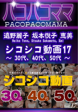 パコパコママ シコシコ動画17 ~ 30代、40代、50代 ~/遠野麗子 坂本悦子 恵美
