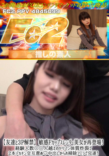 FC2 【友達と3P解禁】敏感Fカップスレンダー美女が再登場!経験人数〇〇人越えのヤリマン体質炸裂で2本デカチン交互責め!中出しからお掃除フェラで完遂!