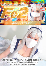 FC2 【無】ベ○ファストさんは性処理メイド!やさしくねっとりち○ぽをしゃぶって敏感イキまくりま○こに中出しさせてくれた記録映像
