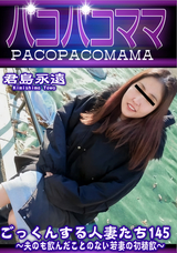 パコパコママ ごっくんする人妻たち145 ~夫のも飲んだことのない若妻の初精飲~/君島永遠