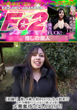 FC2 【初撮り】推しの素人初のアメリカンガール到来!?Kカップの爆裂ダイナマイトボディで感じまくる姿に大興奮待ったなしの90分!!