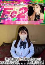 FC2 【無/初撮影】性の経験が少ないけどエッチが好きなんです、、、人生初中出し!
