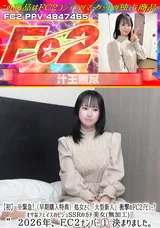 FC2 【初】※緊急!（早期購入特典）処女さく「大型新人」衝撃のFC2デビュー!.オサなフェイスのビジュSSRのガチ美女(無加工)２０２６年、ＦＣ２ナンバー①決まりました。