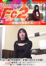 FC2 【別ハメ撮り特典解禁】変態巨乳の完全初撮り★喉奥ジュポジュポフェラからバック激ピストンで痙攣イキ狂い生中出し!