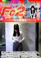 FC2 【素人初撮り】あすか(18)黒髪ロングのかわいい素人。初めてメタボ中年とのエッチをがんばろうとしてえらい。でもアナル責めでだめになってしまう。それでももう一度挿入されて…