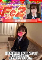 FC2 【衝撃映像】坂道系Gカップ美女の寄り道極秘デート!無責任生ハメ生中出し!