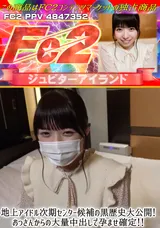FC2 地上アイドル次期センター候補の黒歴史大公開!おっさんからの大量中出しで孕ませ確定!!