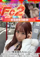 FC2 Iカップ激重爆乳がぶるんぶるん!見知りすぎて目合わせられない素人*が、ちんぽ挿入で大豹変!締まりが良すぎるマンコにアニメ声絶叫イキまくりのギャップがえぐすぎる!