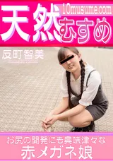 天然むすめ お尻の開発にも興味津々な赤メガネ娘/反町智美