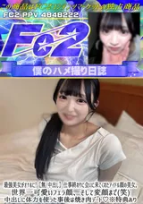 FC2 最強美女がオナホに!【無/中出し】仕事終わりに会いに来てくれたアイドル顔の美女。世界一可愛いフェラ顔、そして変顔まで(笑)中出しに体力を使った事後は焼き肉デート!※特典あり