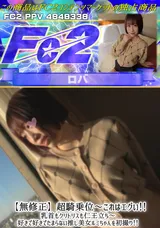 FC2 【無修正】超騎乗位～これはエグい!!乳首もクリトリスも仁王立ち～好きで好きでたまらない推し美女ルミちゃんを初撮り!!