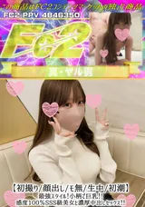 FC2 【初撮り/顔出し/モ無/生中/初潮】最強スタイル!小柄で巨乳!!感度100％SSS級美女と濃厚中出しセックス!!