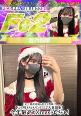 FC2 【史上最高奇跡の美女が登場!】Fカップゆあちゃんサンタコスで大量顔射!今年最高のXmasプレゼント!