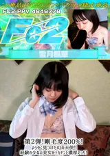 FC2 第２弾!剛毛度200%!ようやく見つけた幻の天使!経験の少ない美女がデカチンと濃厚えっち!