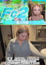 FC2 【無】上京初日、即中出し!!舌使い最強の金髪ショートギャル、サナちゃん!!澄み切ったピンクの割れ目に大量種付け!!