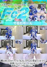 FC2 細いのにEカップ?モデルさんでFGO美ぼでぃセイバー（崩壊スターレイルコラボ）やっちゃいました!透明ディルドーじゅぽじゅぽオナニー編