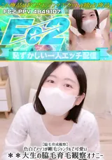FC2 【脇毛育成観察】色白でアソコが剛毛ジャングルで可愛い女子大生の脇毛育毛観察オナニー