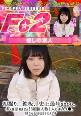 FC2 【初撮り/鉄板】史上最年shoo。多くは語れません!!経験人数1人のほぼしょ●。見たら分かるガチもんです。