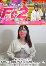 FC2 【続】特典あり爆美女人気No.1本物メンエス嬢を呼びだして再現して、、、っておもったけど、やっぱ。ガマンできなくて挿入中だし!!
