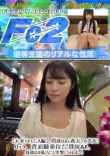 FC2 【未来ちゃんCA編】間違いなく過去１の美尻!バック、背面騎乗位でご賞味あれ。最後はお風呂にも突撃しちゃいました