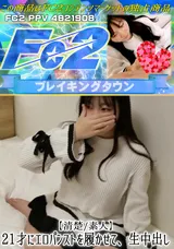 FC2 【清楚/素人】21才にエロパンストを履かせて、生中出し