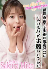 カリビアンコム OnemoretimeOnemorefuck～撮影直後でも余裕な佐倉みこにもうひとハメお願いしてみた～/佐倉みこ