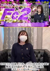 FC2 初登場!芋女./初体験、文句無し、生外出しの約束を膜と共に破綻./無垢な19歳が人生初チンポで喪失【本性】大人の性を教えてください…