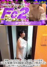 FC2 【個撮・2ハメ中出し】<エロ乳・デカ尻・ドスケベ美妻>元CAで結婚16年の寝取られ肉感ボディ!乳首ビンビン!アへ顔全開!チンポ大好き艶女にたっぷり精子注入!!