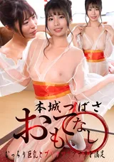 一本道 デカパイと桃尻でおもてなし/本城つばさ