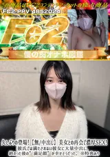 FC2 久しぶりの登場!【無/中出し】美女との再会で濃厚SEX!彼氏では満たされない彼女に大量中出し。終わった後の満足顔が幸せそうだった。※特典あり