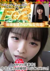 FC2 あゆちゃん最新作!中出しからのお掃除フェラでフィニッシュ!