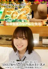 FC2 【年間ランキング入り圧倒的１番人気!】SNSで知り合ったプルプル肌の美巨乳がヤバかったシリーズ３部作の①を特別価格で発売です!