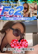 FC2 ガチ国分町キャバ嬢持ち帰りハメ撮り