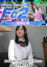 FC2 【無】乃〇坂系巨乳美女がエロに染まってくドМめいちゃん