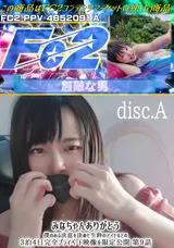 FC2 【無】みなちゃんありがとう★僕のある決意を決めた生粋のアイドルとの３泊４日完全プライベート映像を限定公開★第９話★<disc.A>