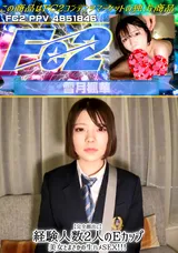 FC2 【完全顔出し】経験人数2人のEカップ美女とまさかの生ハメSEX!!!