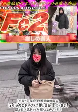 FC2 【初撮り】保育士の性欲は無限大。5年ぶりのセックスで絶頂が止まらない!隠れ美巨乳Ｆカップを揺らしながらイキ狂う