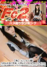 FC2 【無】元コンカフェ嬢!当時の衣装で登場↑天然の手入れされてないヘアーがエロい↑色白美肌と綺麗な形の〇カップオッパイの揺れが最高!ゴックン中だし