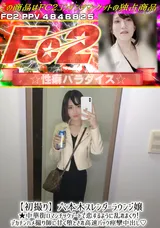 FC2 【初撮り】六本木スレンダーラウンジ嬢★中華街ロマンチックデートで恋するように乱れまくり!デカチンハメ撮り師に甘く堕とされ高速バック痙攣中出し!