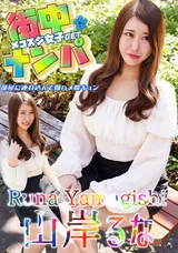 カリビアンコム 街中でナンパしたメコスジ女子を部屋に連れ込み即ハメ膣キュン/山岸るな