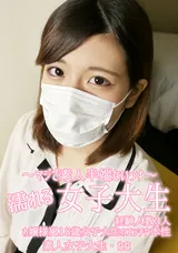HEYZO 濡れる女子大生経験人数3人のお嬢様風18歳女子大生のエッチな本性マスク取っちゃいました!/水木なな