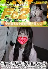FC2 Gカップ高級デリ嬢かれんちゃん仲良くなったのでプライベート肉オナホ化超絶美ボディをたっぷり堪能!