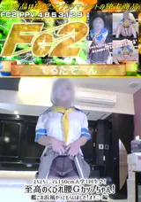 FC2 えちえちミニマム150cm大学１回生♪!至高のくびれ腰Ｇカップちゃん!艦これ浜風やってもらいました!オナニー編