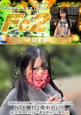 FC2 【特別2作品分収録!!】坂道系アイドルフェイスの1○さいとのNTR種付2発中出し!!!沼った男とのセックスが一番気持ちいってさ彼氏くん
