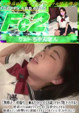 FC2 【無修正・初撮り】★あざとカワイイ(18歳)Fカップ地下アイドルと密着イチャはめセックス!!オトコを夢中にさせる敏感オマンコ痙攣させて連続イキするエロボディーに全力中出し!!