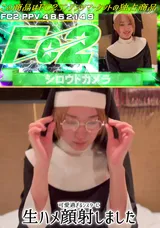 FC2 可愛過ぎるシスターに生ハメ顔射しました