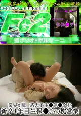 FC2 【業界の闇】某大手生●保●会社新卒1年目生保●ディの枕営業※レビュー特典あり
