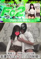 FC2 【無修正】童顔Eカップ(19歳)看護とホテルデートフェラ口内射精!!