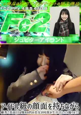 FC2 アイドル級の顔面を持ちながら優秀で真面目な憧れの的の美女が何故か生中出しハメ撮りを!?