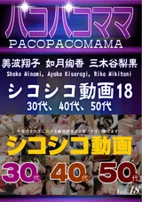 パコパコママ シコシコ動画18～30代、40代、50代～/美波翔子 如月絢香 三木谷梨果